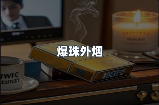 爆珠外烟